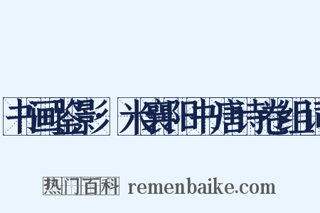 书画鉴影·米襄阳书唐诗卷组词是什么意思的图片
